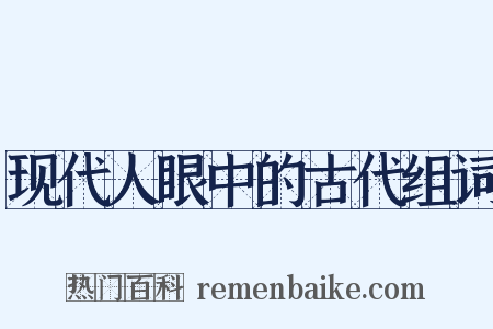 现代人眼中的古代组词是什么意思的图片